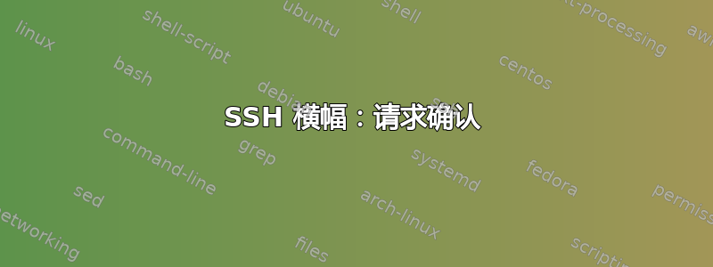 SSH 横幅：请求确认