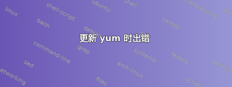 更新 yum 时出错