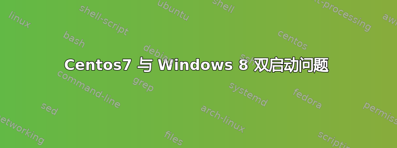 Centos7 与 Windows 8 双启动问题