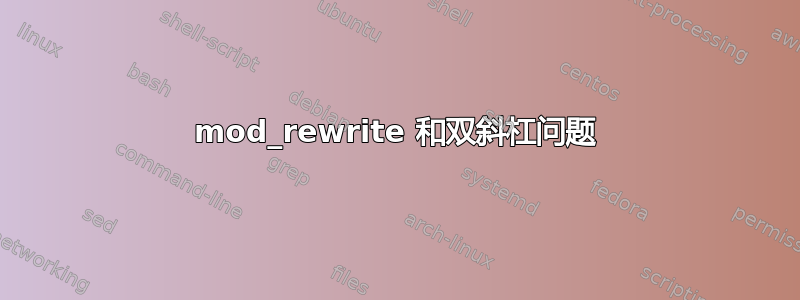 mod_rewrite 和双斜杠问题