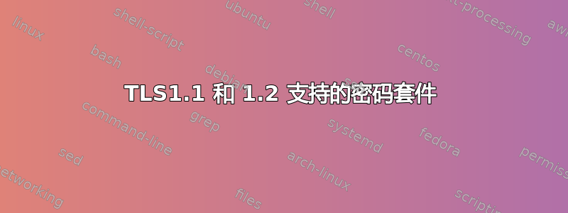 TLS1.1 和 1.2 支持的密码套件