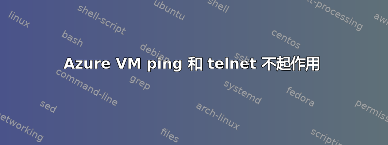 Azure VM ping 和 telnet 不起作用