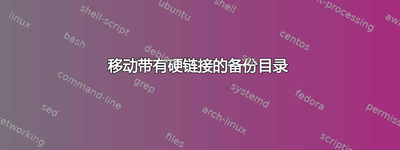 移动带有硬链接的备份目录