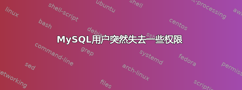 MySQL用户突然失去一些权限