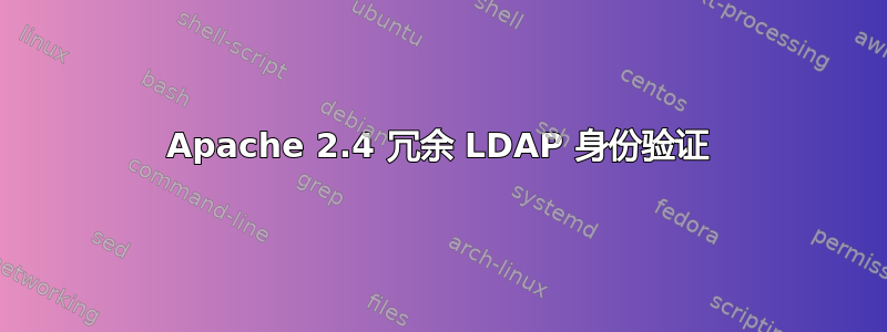 Apache 2.4 冗余 LDAP 身份验证