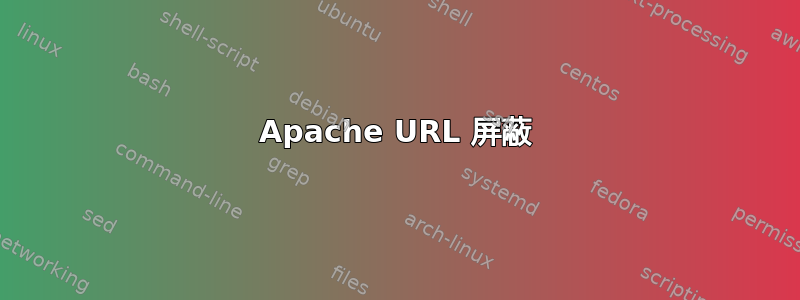 Apache URL 屏蔽