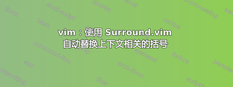 vim：使用 Surround.vim 自动替换上下文相关的括号