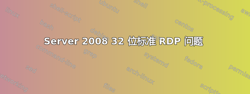 Server 2008 32 位标准 RDP 问题