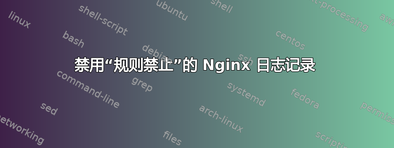 禁用“规则禁止”的 Nginx 日志记录