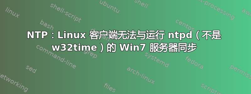 NTP：Linux 客户端无法与运行 ntpd（不是 w32time）的 Win7 服务器同步