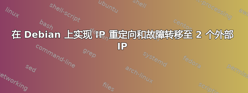 在 Debian 上实现 IP 重定向和故障转移至 2 个外部 IP