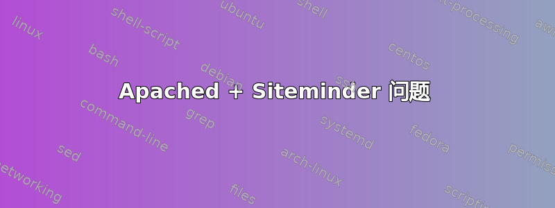 Apached + Siteminder 问题