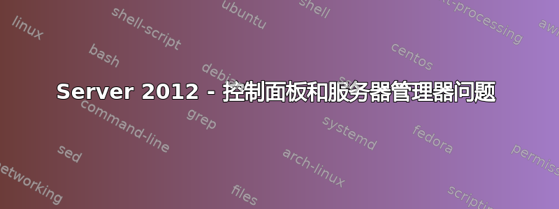 Server 2012 - 控制面板和服务器管理器问题