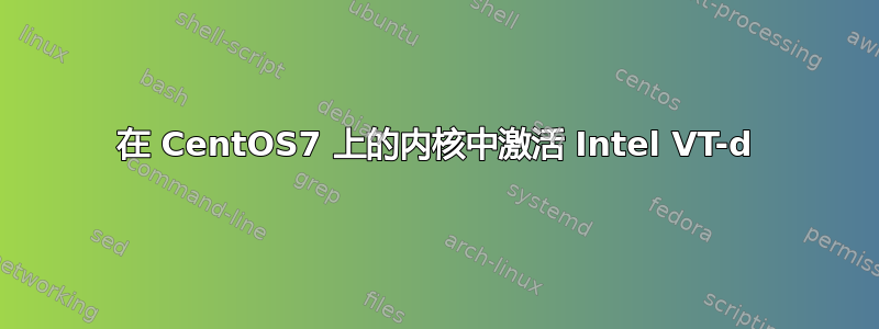 在 CentOS7 上的内核中激活 Intel VT-d