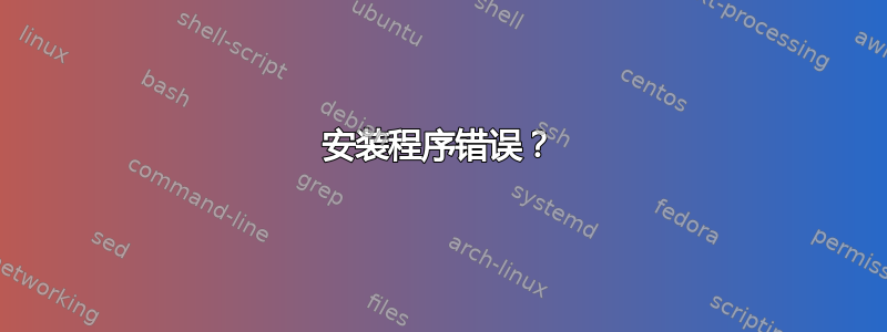 安装程序错误？