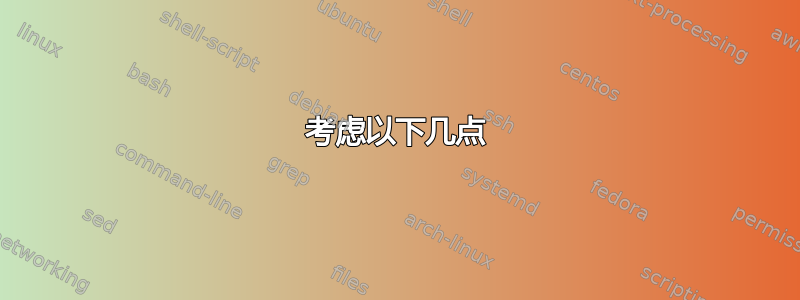 考虑以下几点