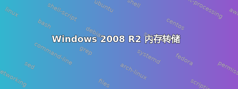 Windows 2008 R2 内存转储 