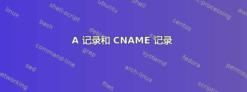 A 记录和 CNAME 记录