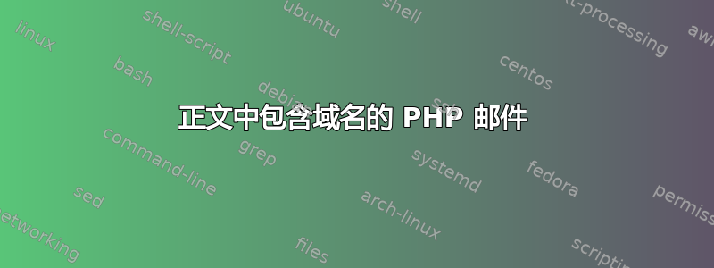 正文中包含域名的 PHP 邮件