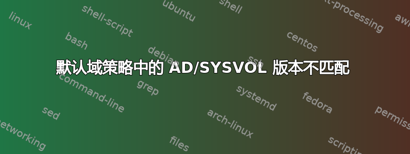 默认域策略中的 AD/SYSVOL 版本不匹配