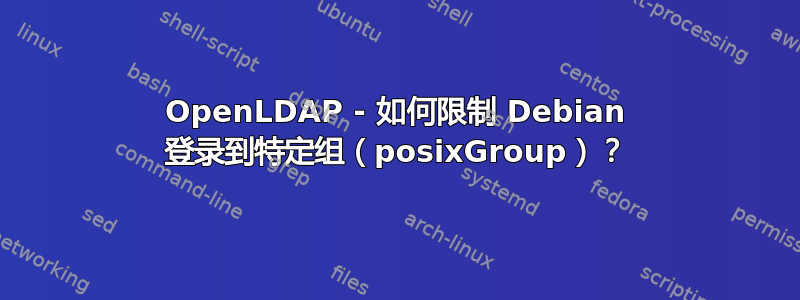 OpenLDAP - 如何限制 Debian 登录到特定组（posixGroup）？