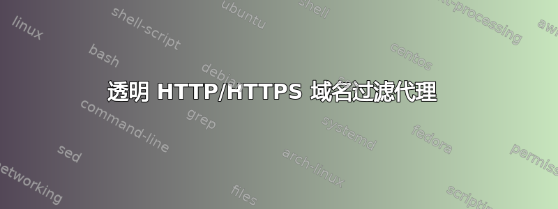 透明 HTTP/HTTPS 域名过滤代理 