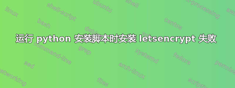 运行 python 安装脚本时安装 letsencrypt 失败