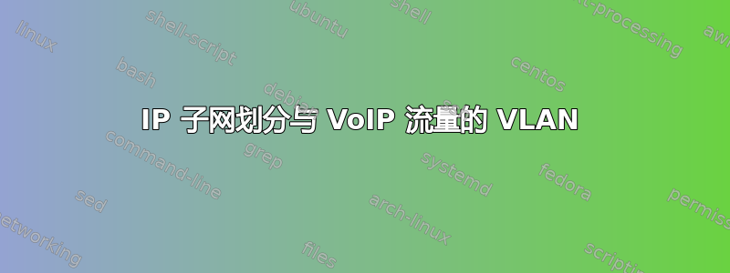 IP 子网划分与 VoIP 流量的 VLAN