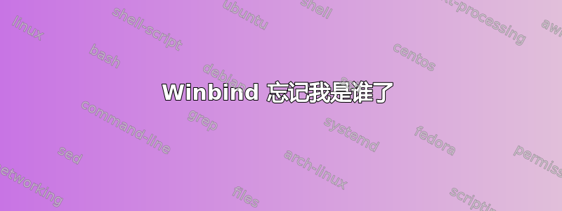 Winbind 忘记我是谁了