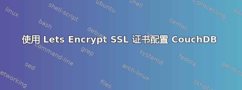 使用 Lets Encrypt SSL 证书配置 CouchDB