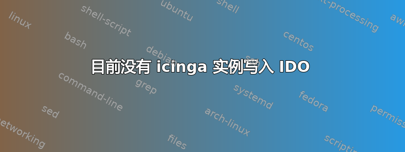 目前没有 icinga 实例写入 IDO