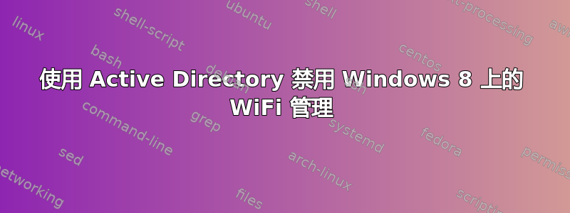 使用 Active Directory 禁用 Windows 8 上的 WiFi 管理