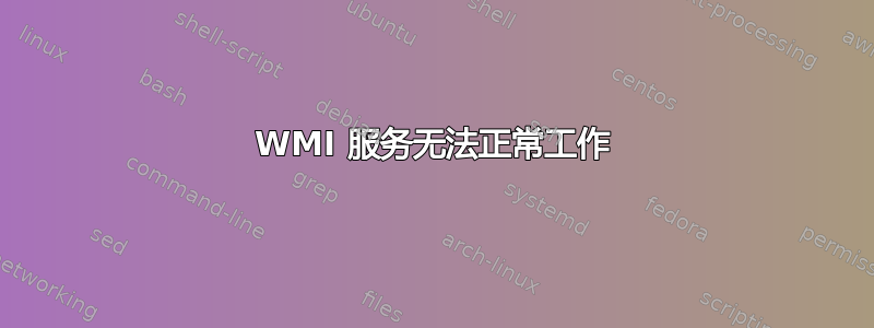 WMI 服务无法正常工作