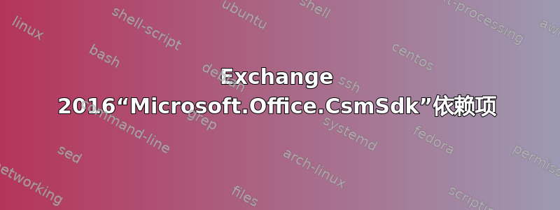 Exchange 2016“Microsoft.Office.CsmSdk”依赖项