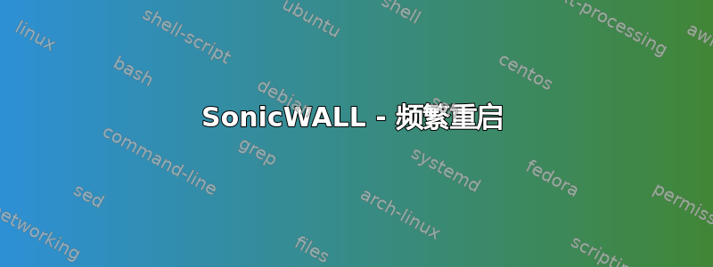 SonicWALL - 频繁重启