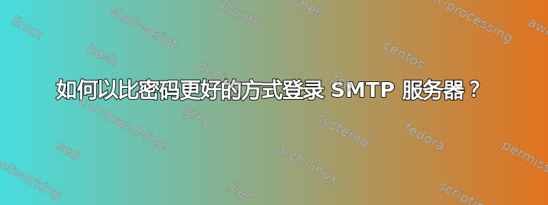 如何以比密码更好的方式登录 SMTP 服务器？