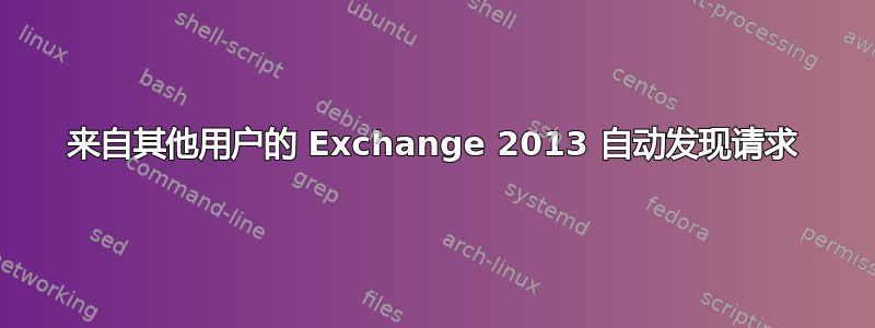 来自其他用户的 Exchange 2013 自动发现请求