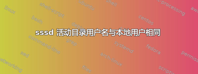 sssd 活动目录用户名与本地用户相同