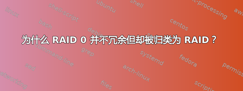 为什么 RAID 0 并不冗余但却被归类为 RAID？