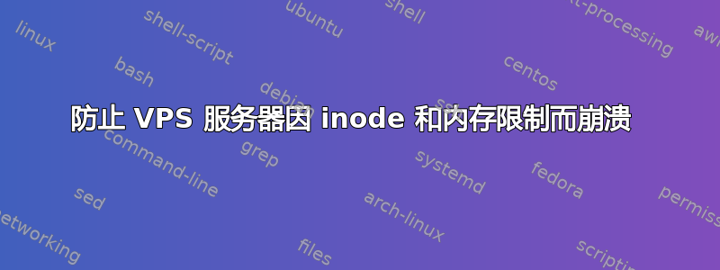 防止 VPS 服务器因 inode 和内存限制而崩溃 