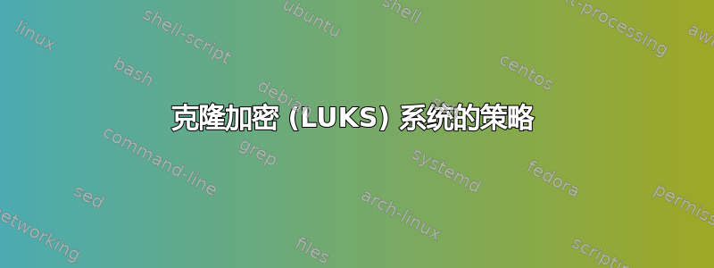 克隆加密 (LUKS) 系统的策略