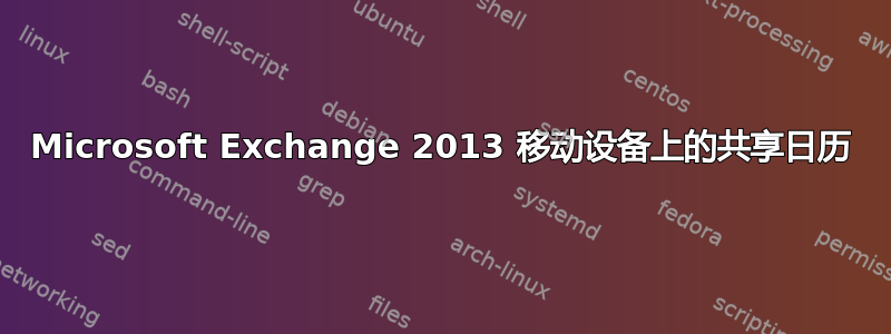 Microsoft Exchange 2013 移动设备上的共享日历