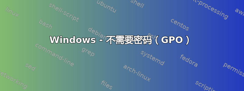 Windows - 不需要密码（GPO）