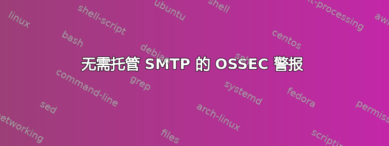 无需托管 SMTP 的 OSSEC 警报