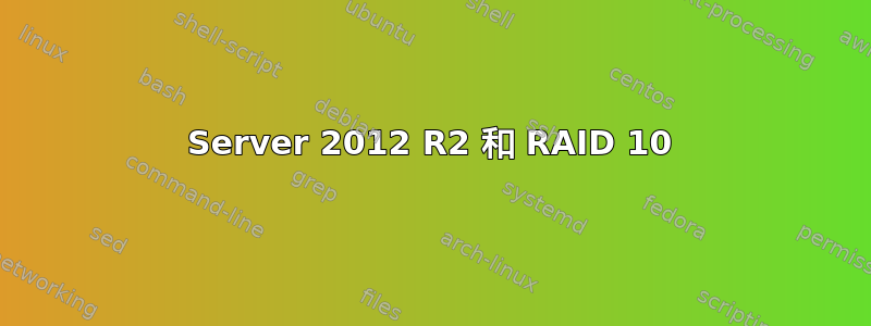 Server 2012 R2 和 RAID 10