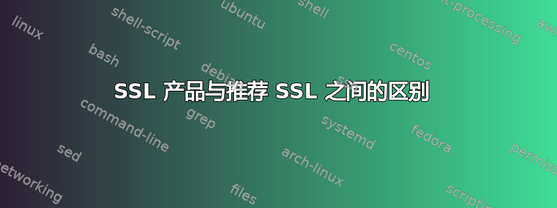 SSL 产品与推荐 SSL 之间的区别 