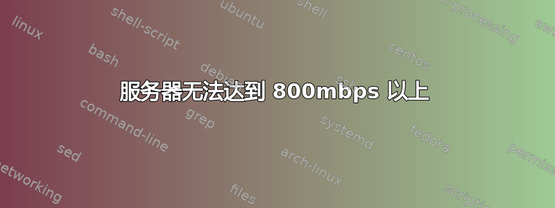 服务器无法达到 800mbps 以上