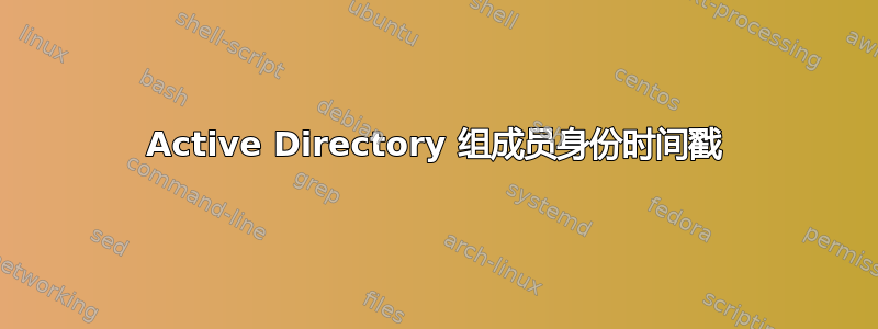 Active Directory 组成员身份时间戳