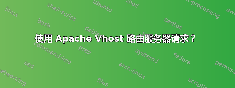 使用 Apache Vhost 路由服务器请求？