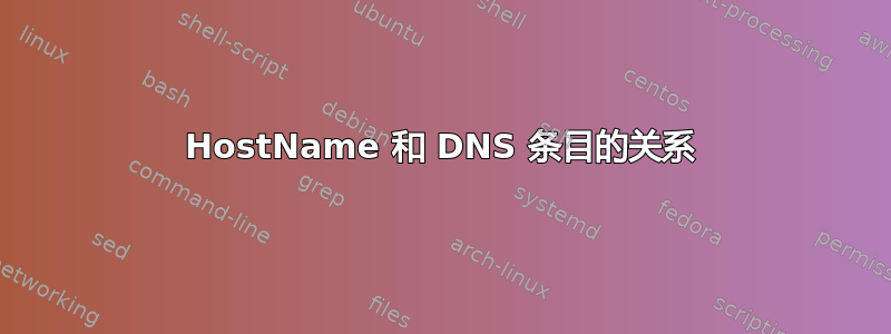 HostName 和 DNS 条目的关系